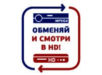 Обменяй и смотри в HD!